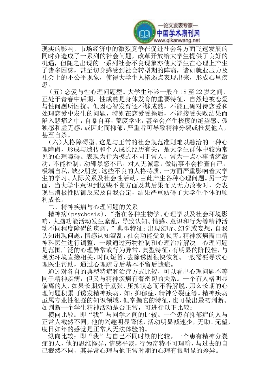 在校大学生心理问题分析及高校保卫工作思考_第2页