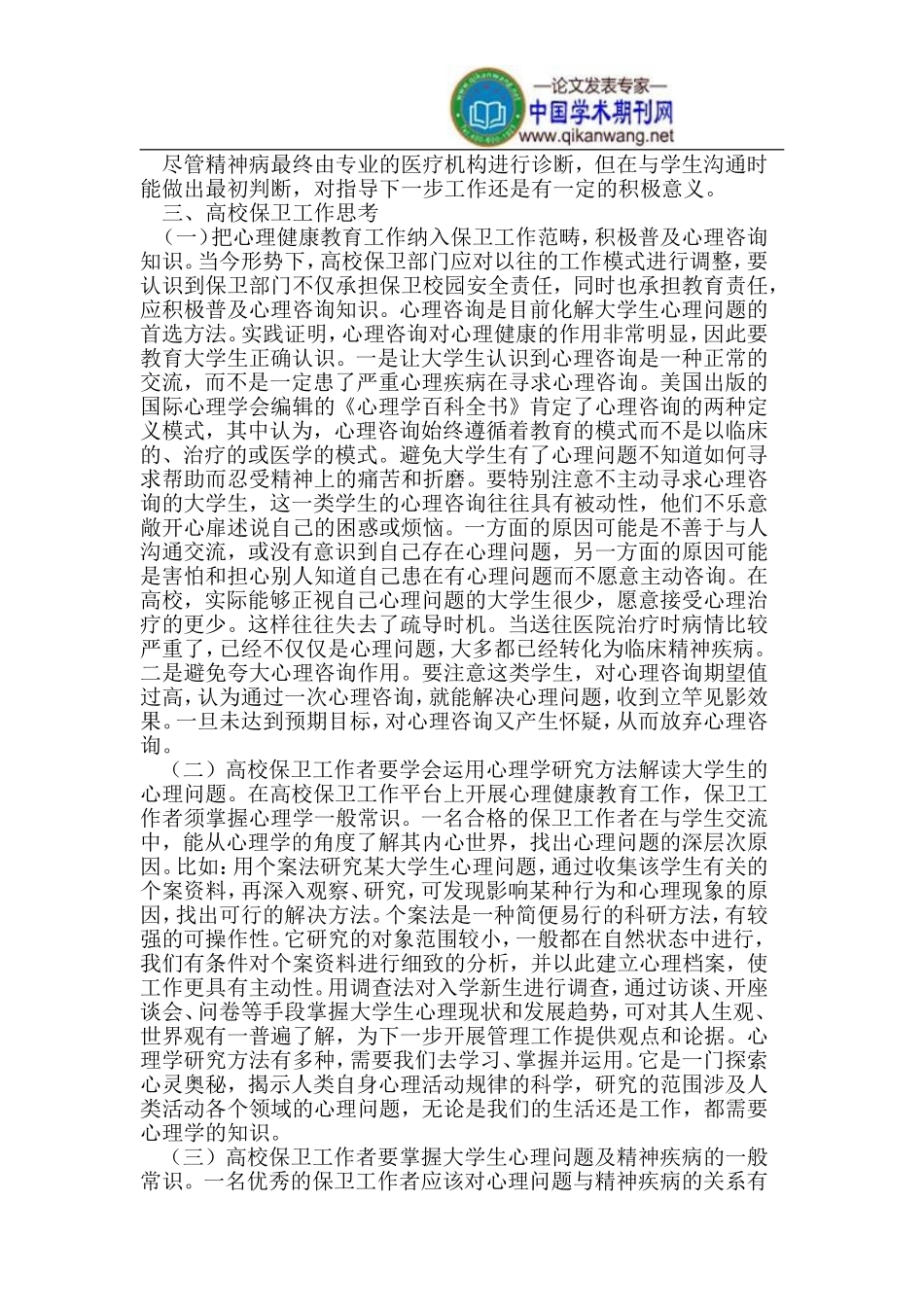 在校大学生心理问题分析及高校保卫工作思考_第3页