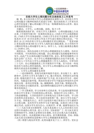 在校大学生心理问题分析及高校保卫工作思考