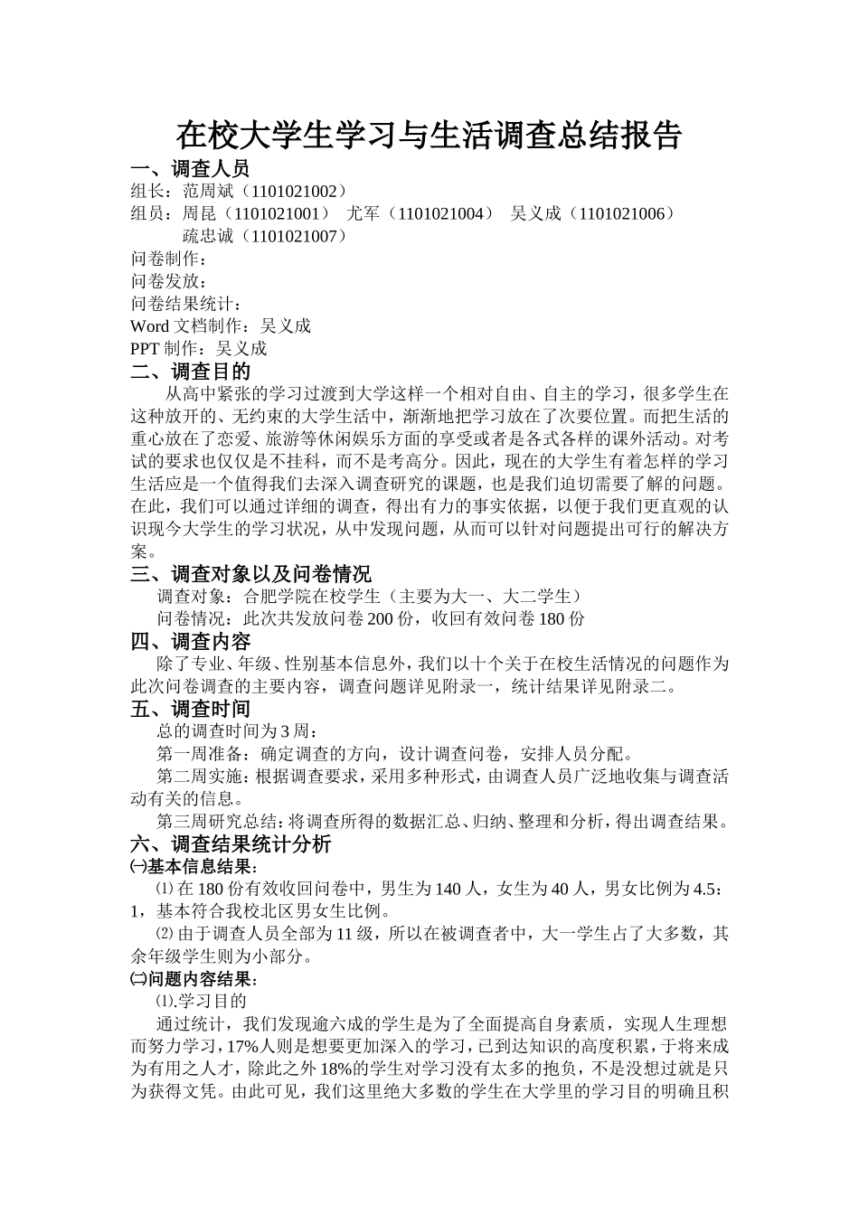 在校大学生学习与生活调查报告_第1页