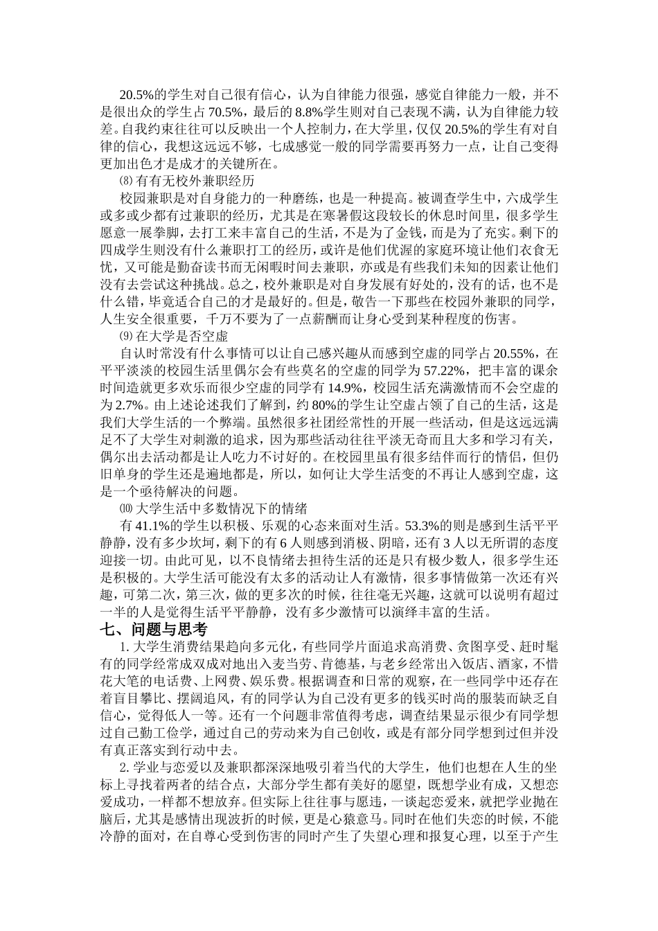 在校大学生学习与生活调查报告_第3页