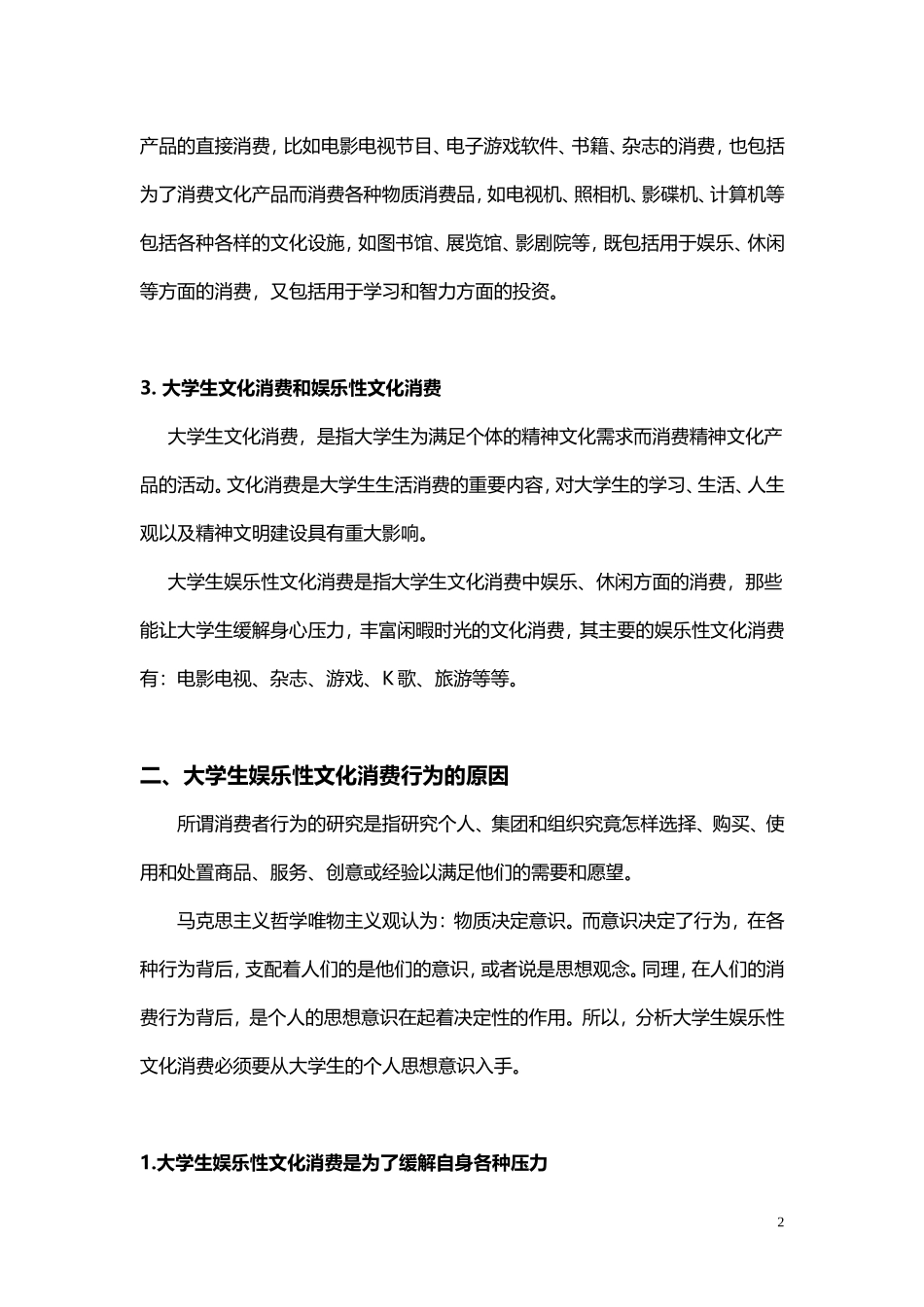 在校大学生娱乐性文化消费行为研究_第2页
