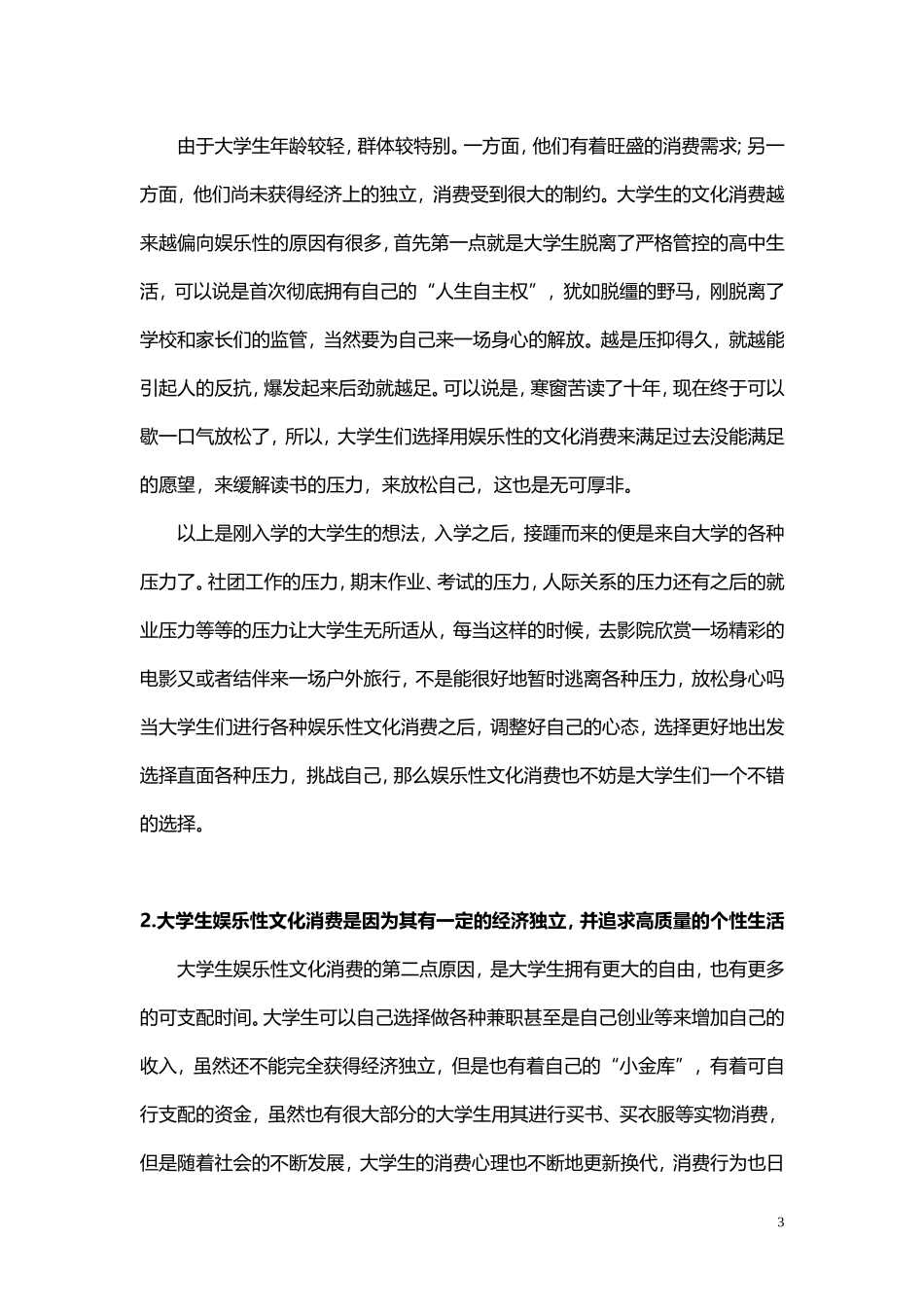 在校大学生娱乐性文化消费行为研究_第3页