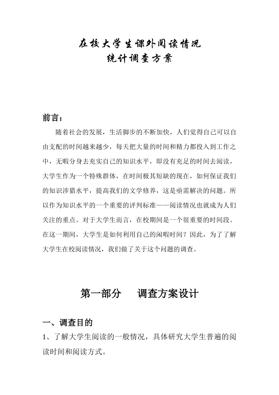 在校大学生阅读情况的统计调查方案_第1页