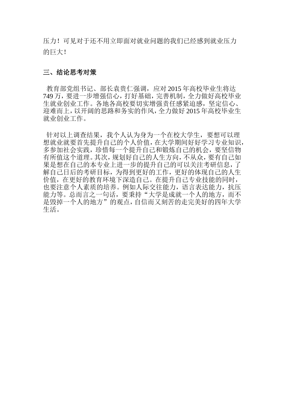 在校大学生最关心的就业问题的调查报告_第3页