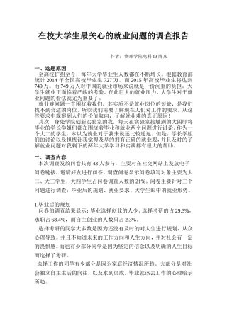 在校大学生最关心的就业问题的调查报告