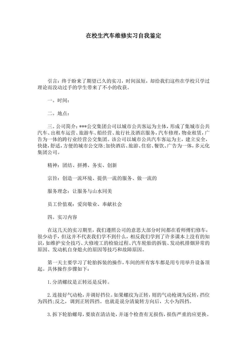 在校生汽车维修实习自我鉴定-模板_第1页