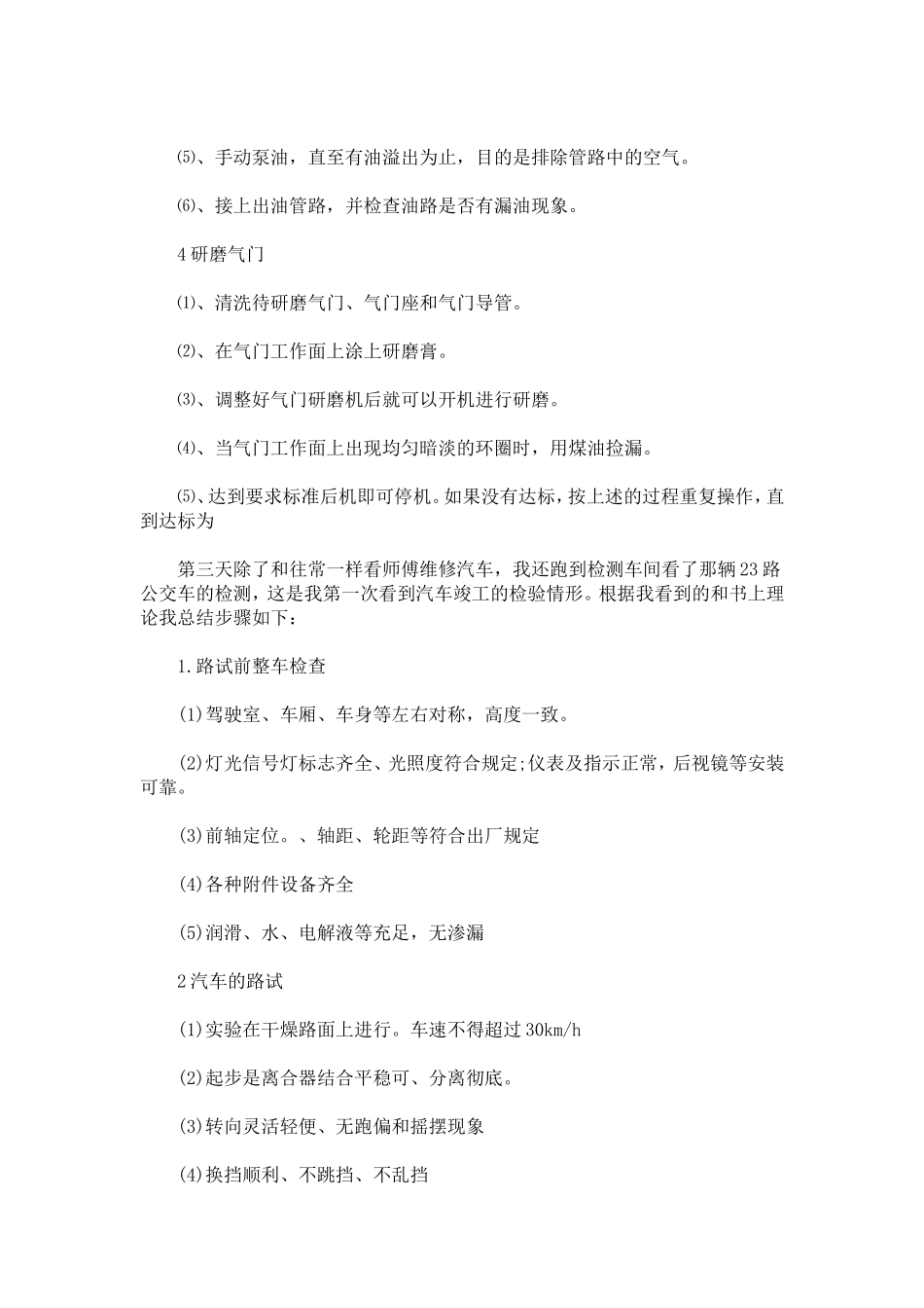 在校生汽车维修实习自我鉴定-模板_第3页