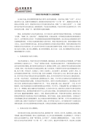 在校生司法考试复习6点误区略览