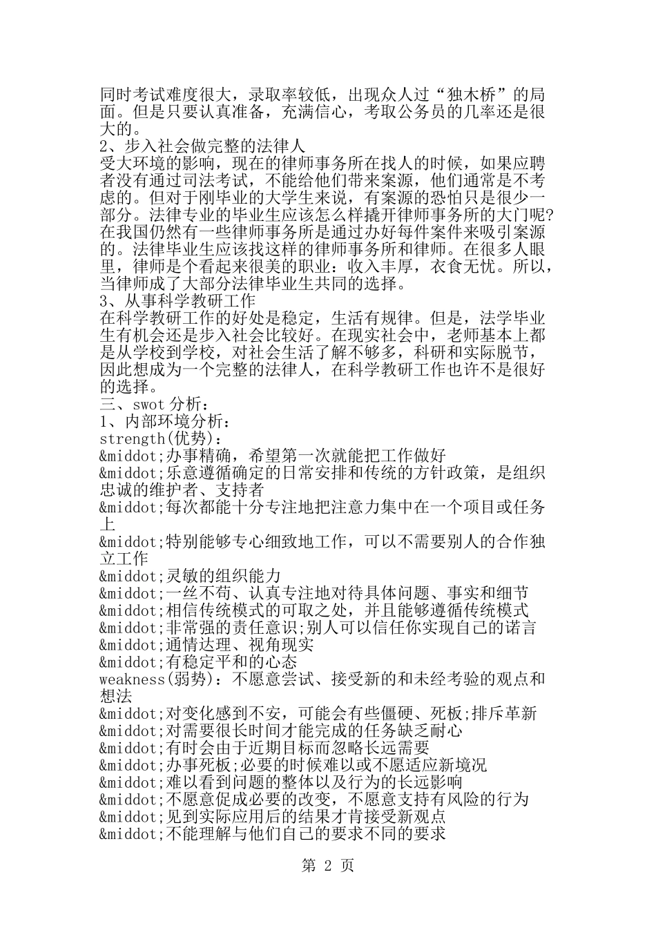 在校生职业生涯规划书-范文_第2页