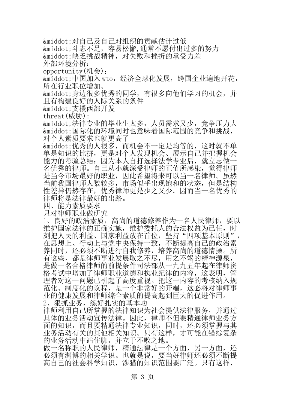 在校生职业生涯规划书-范文_第3页