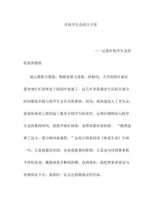 在校学生会的日子里