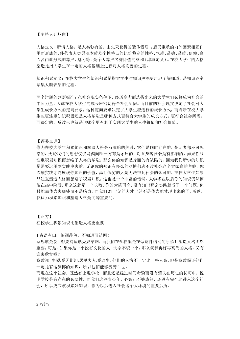 在校学生积累知识比塑造人格更重要_第1页