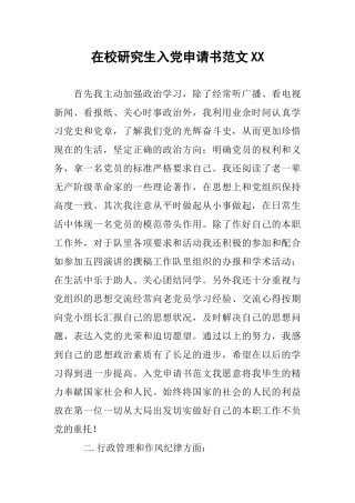 在校研究生入党申请书范文XX
