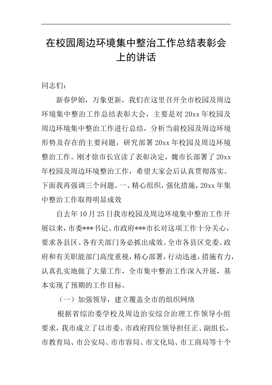 在校园周边环境集中整治工作总结表彰会上的讲话_第1页