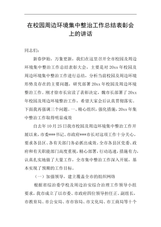 在校园周边环境集中整治工作总结表彰会上的讲话