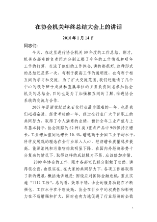 在协会机关年终总结大会上的讲话(1)