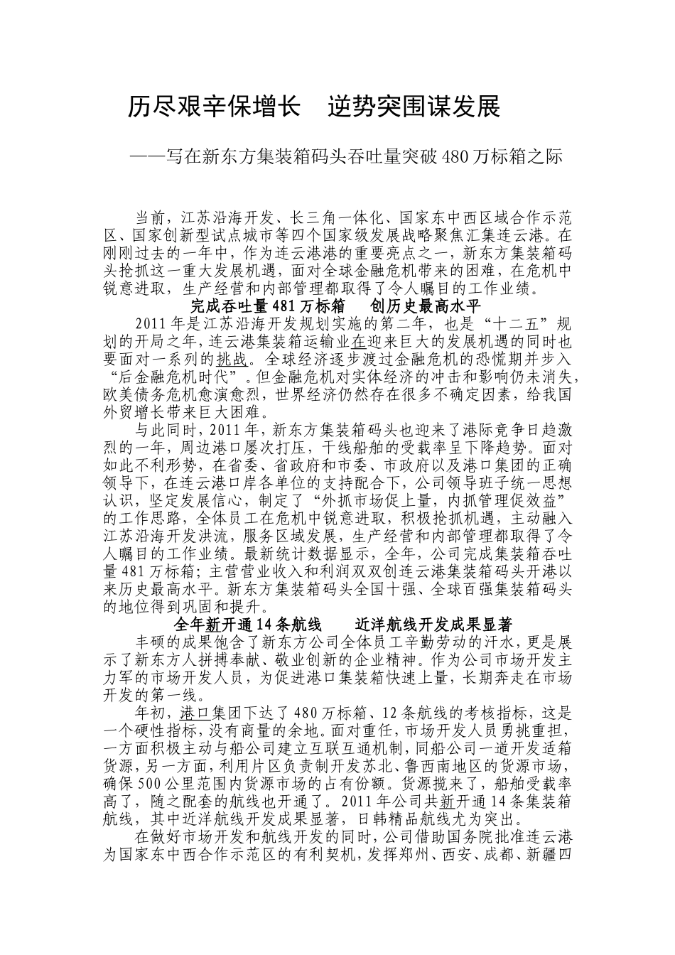 在新东方集装箱码头吞吐量突破480万标箱之际_第1页