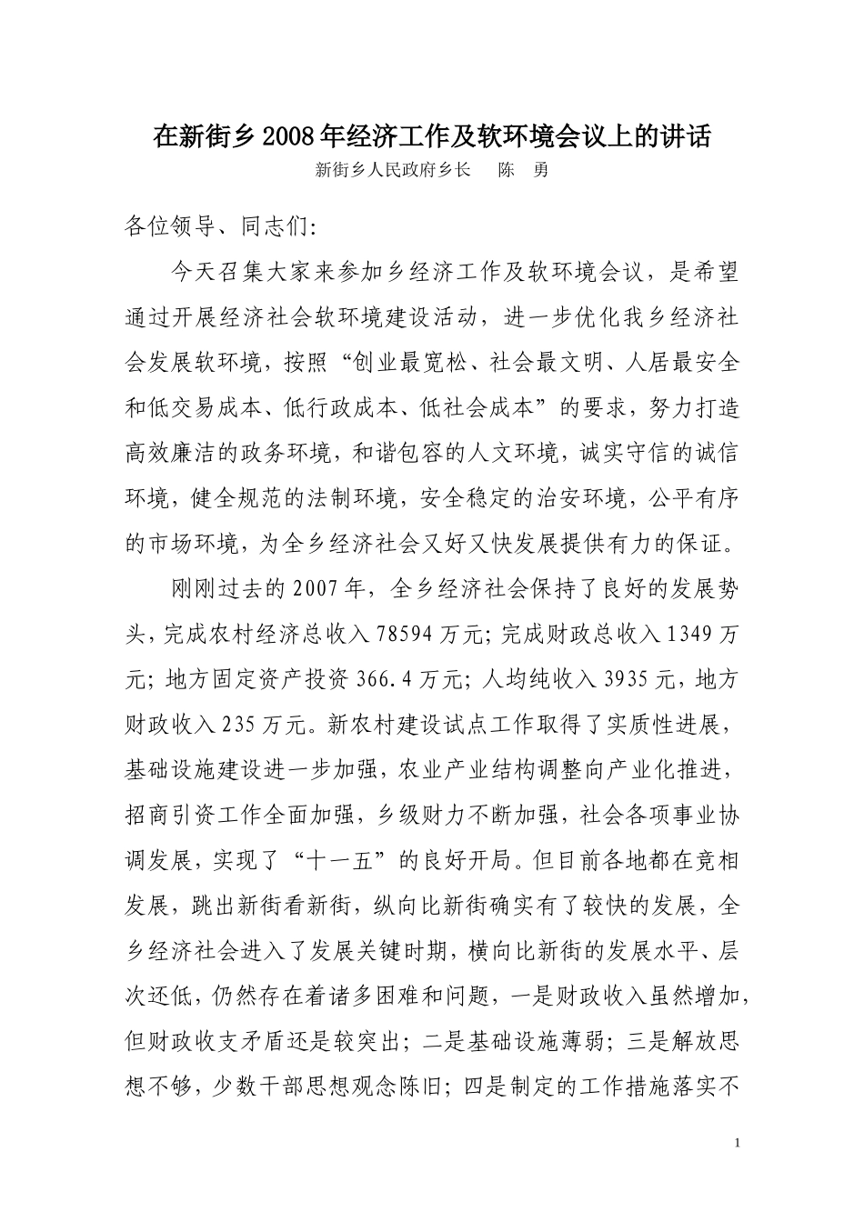 在新街乡2008年经济工作及软环境会议上的讲话_第1页