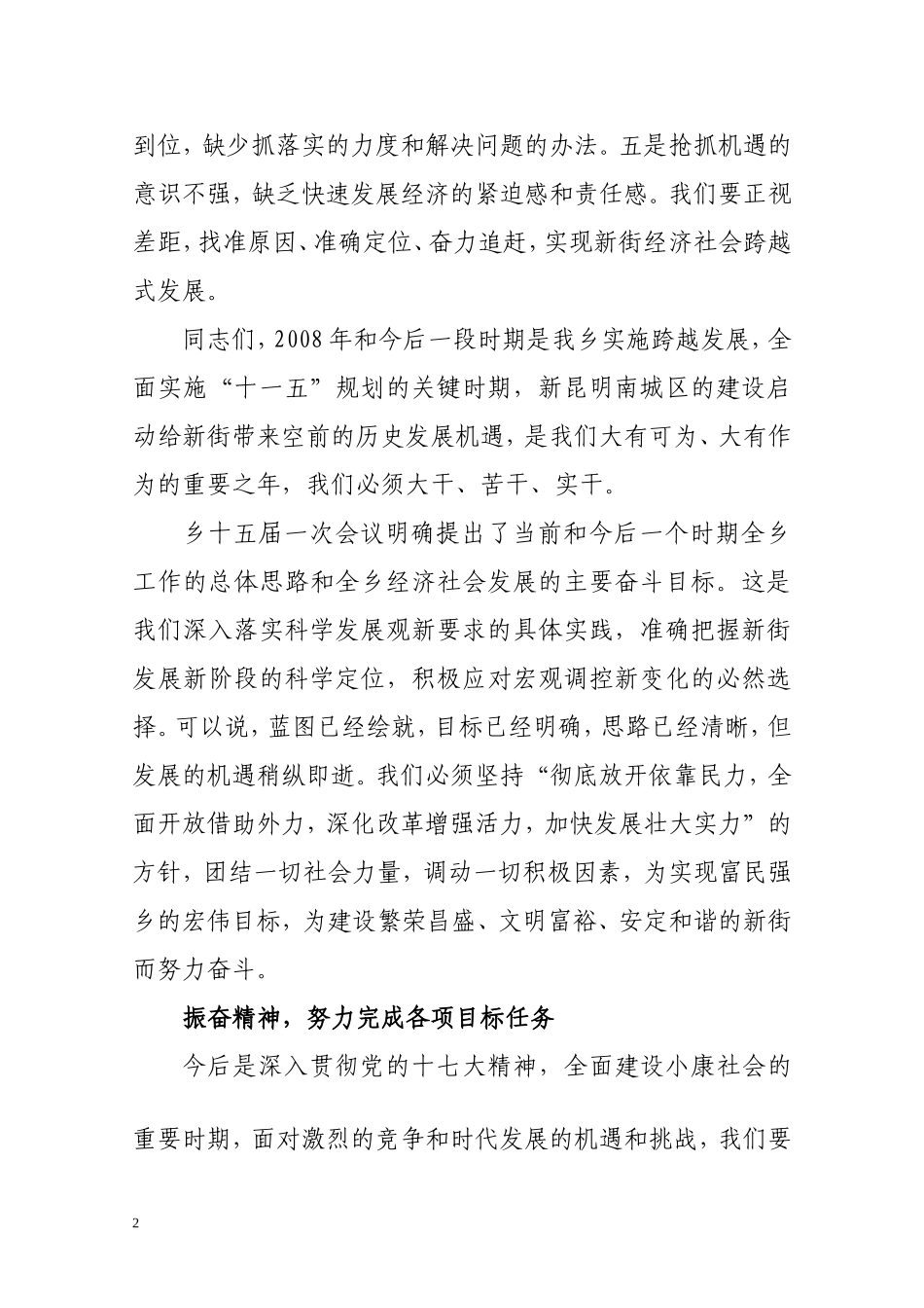 在新街乡2008年经济工作及软环境会议上的讲话_第2页