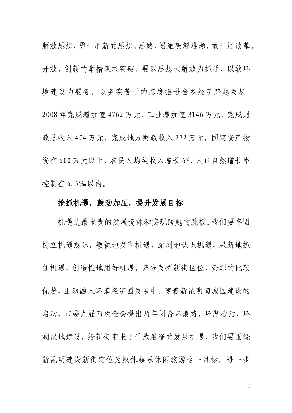 在新街乡2008年经济工作及软环境会议上的讲话_第3页