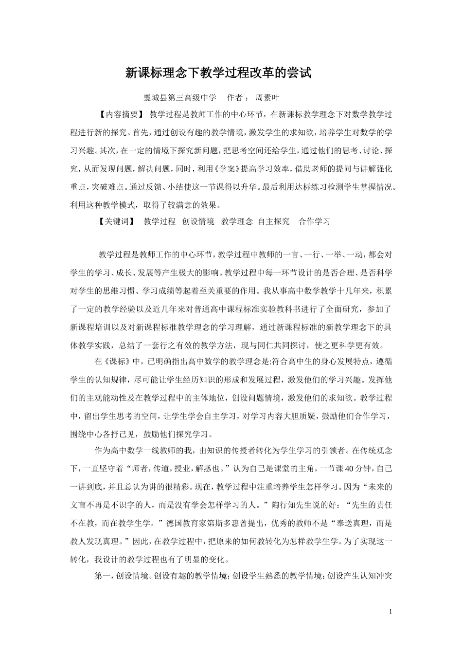 在新课标教学理念下--对教学过程的探究_第1页