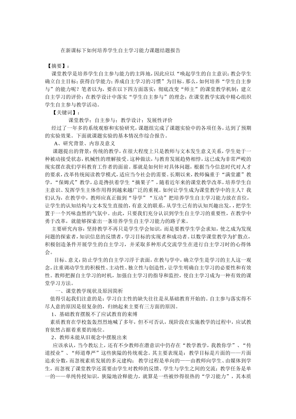 在新课标下如何培养学生自主学习能力课题结题报告_第1页