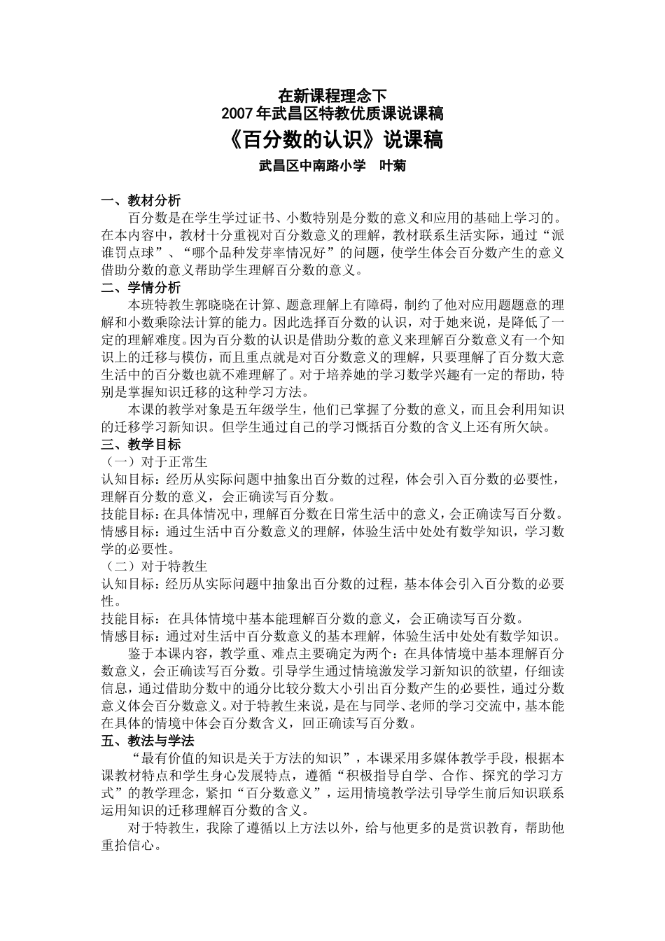 在新课程理念下的2006年武昌区特教优质课说课稿叶_第1页