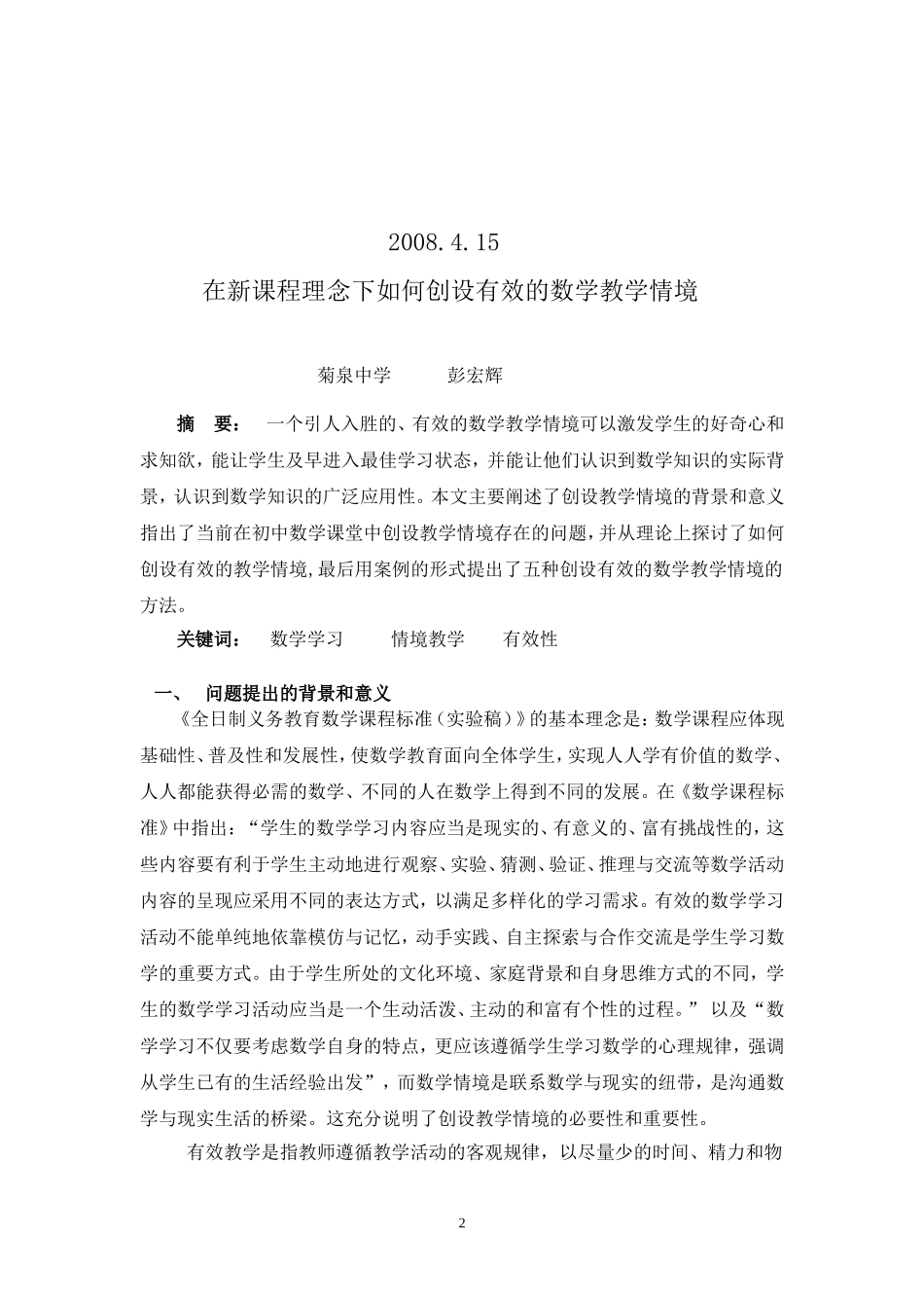 在新课程理念下如何创设有效的数学教学情境_第2页