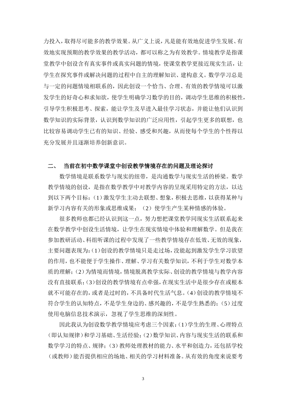 在新课程理念下如何创设有效的数学教学情境_第3页