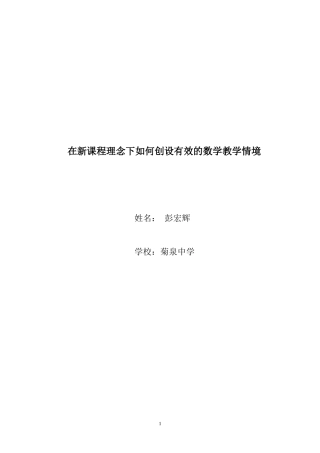在新课程理念下如何创设有效的数学教学情境