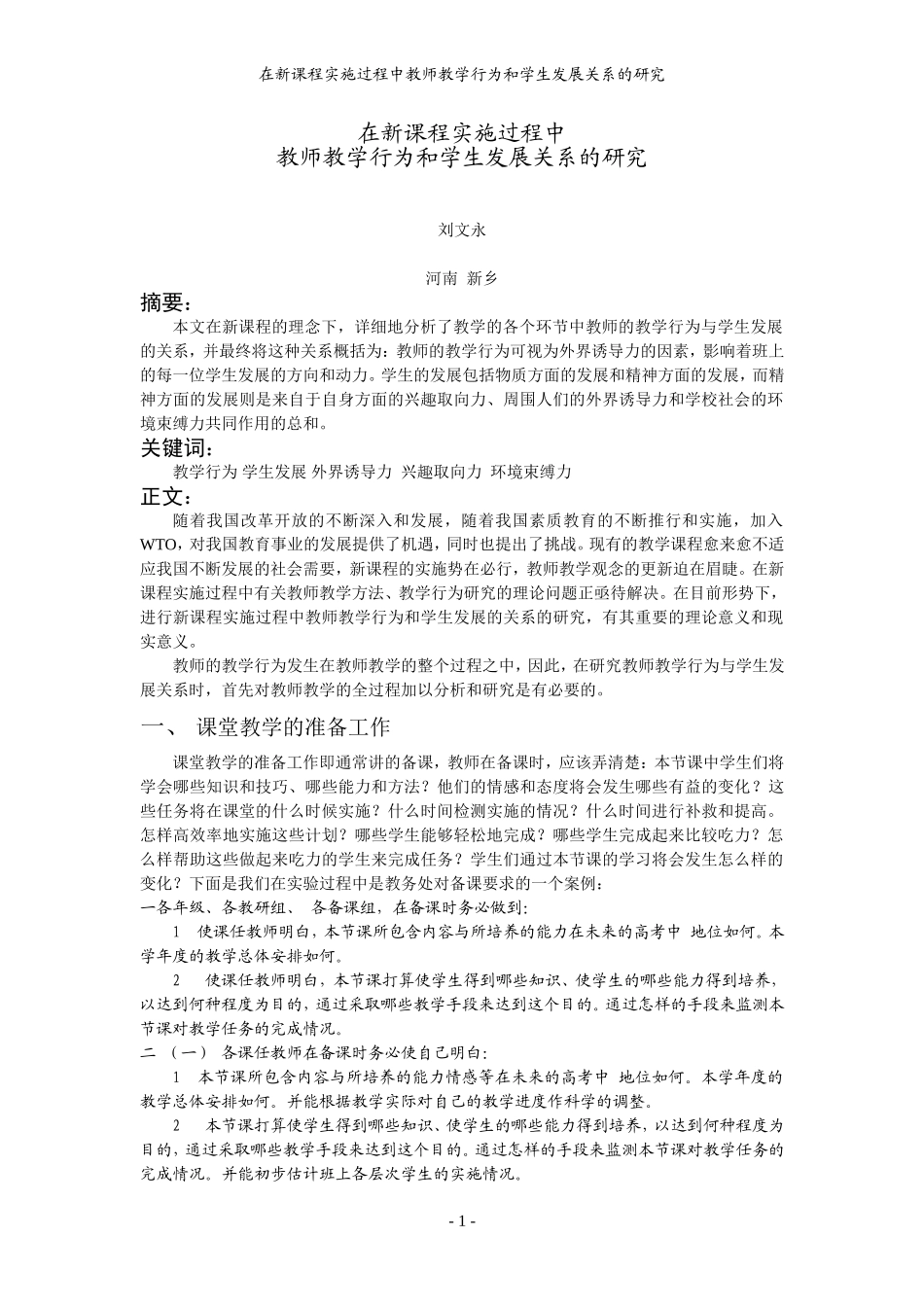 在新课程实施过程中教师的教学行为与学生发展关系的研究_第1页