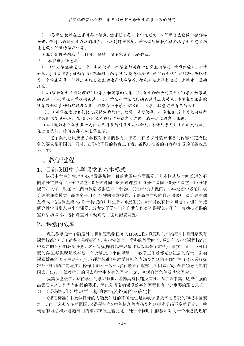 在新课程实施过程中教师的教学行为与学生发展关系的研究_第2页