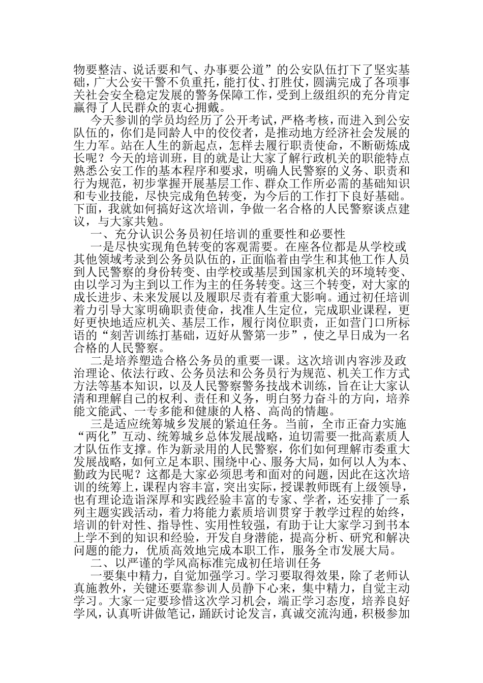 在新录用警察初任培训班开学典礼上的发言-2019年范文精选_第2页
