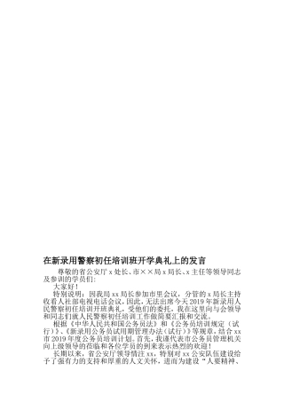 在新录用警察初任培训班开学典礼上的发言-2019年范文精选