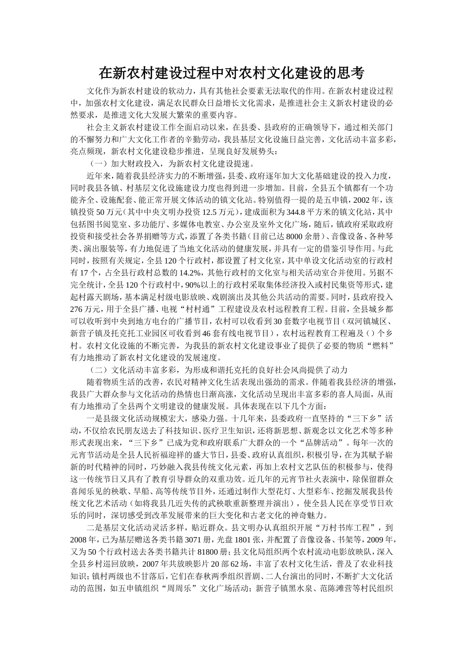 在新农村建设过程中对农村文化建设的思考_第1页
