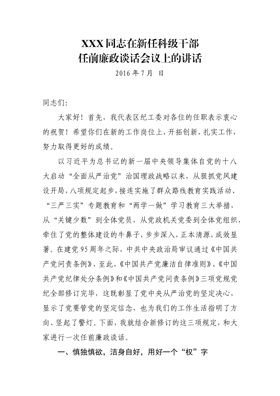 在新任科级干部任前廉政谈话会议上的讲话_第1页