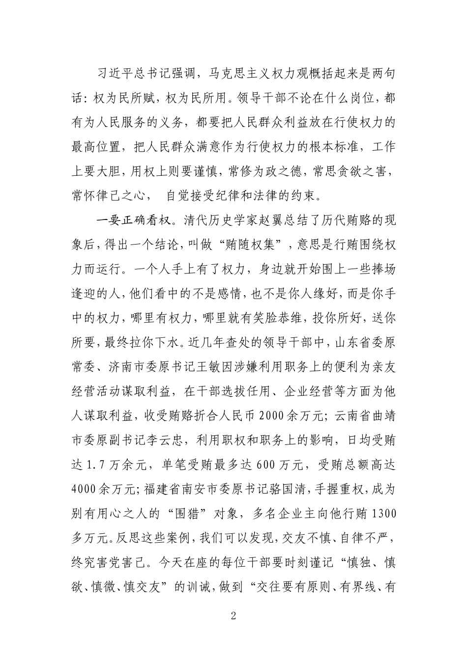 在新任科级干部任前廉政谈话会议上的讲话讲述讲解_第2页