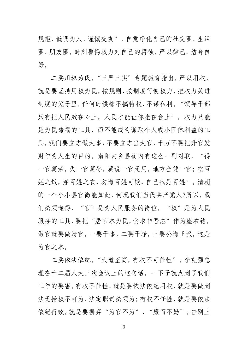 在新任科级干部任前廉政谈话会议上的讲话讲述讲解_第3页