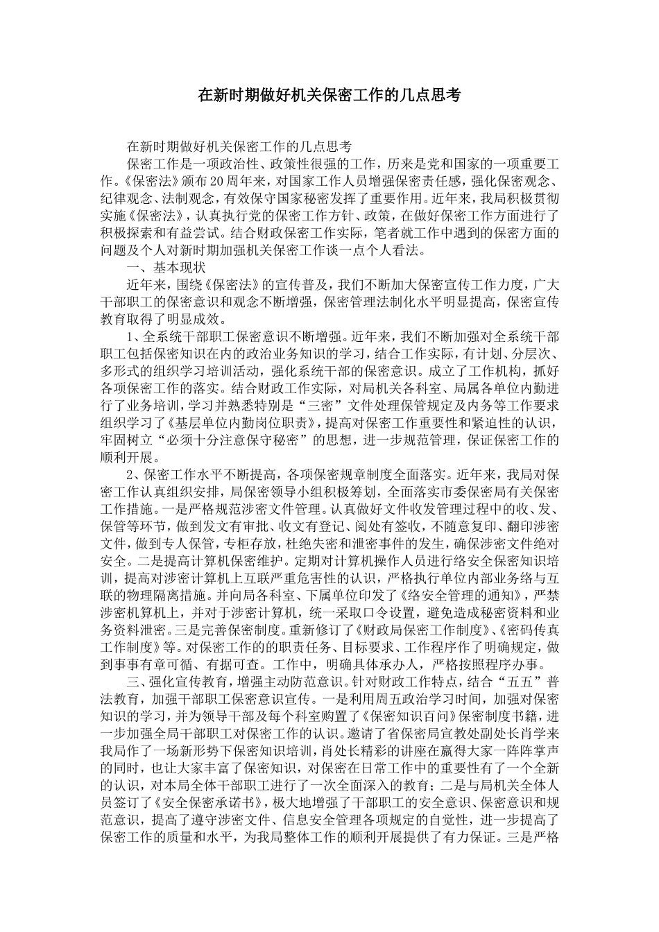 在新时期做好机关保密工作的几点思考-精选模板_第1页