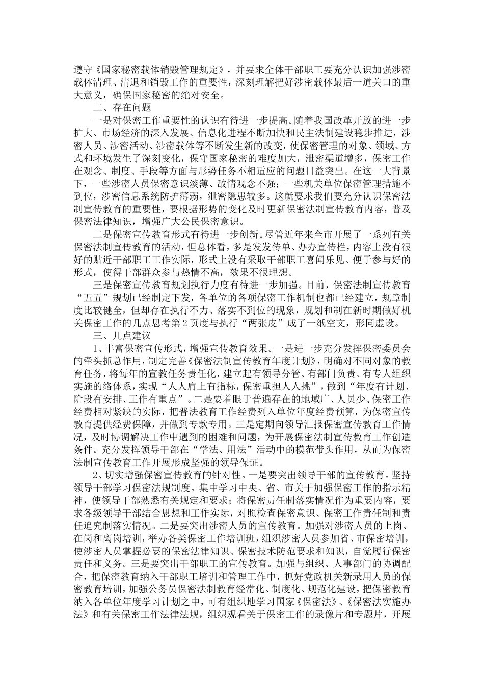 在新时期做好机关保密工作的几点思考-精选模板_第2页