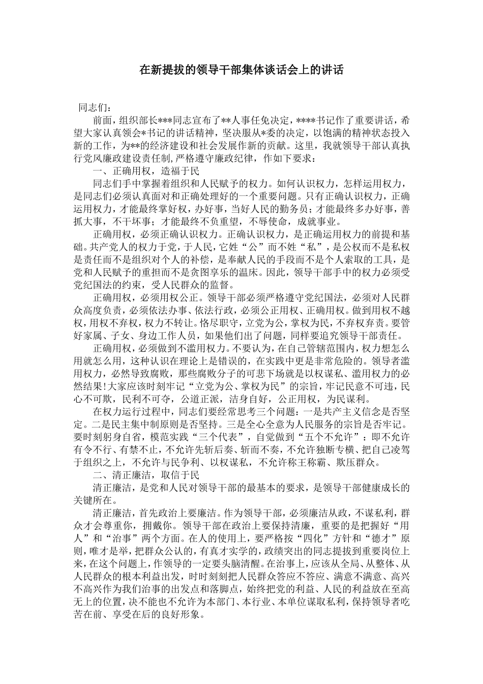 在新提拔的领导干部集体谈话会上的讲话_第1页