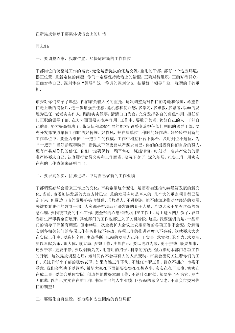 在新提拔领导干部集体谈话会上的讲话_第1页