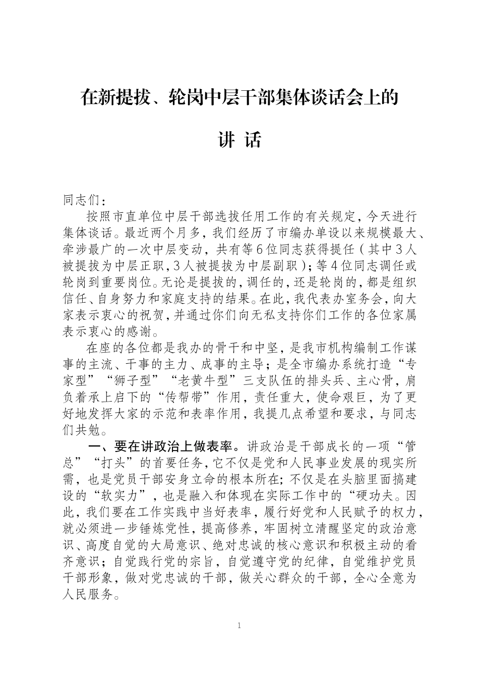 在新提拔轮岗干部集体谈话会上的讲话(s)_第1页