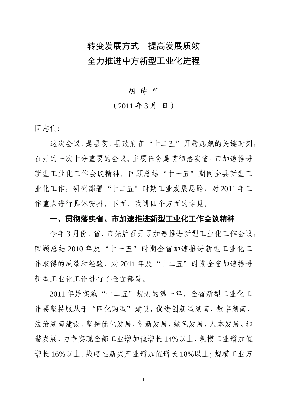 在新型工业化会议上的讲话_第1页