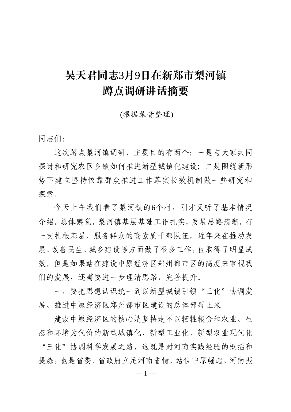 在新郑市梨河镇调研时的讲话摘要_第1页