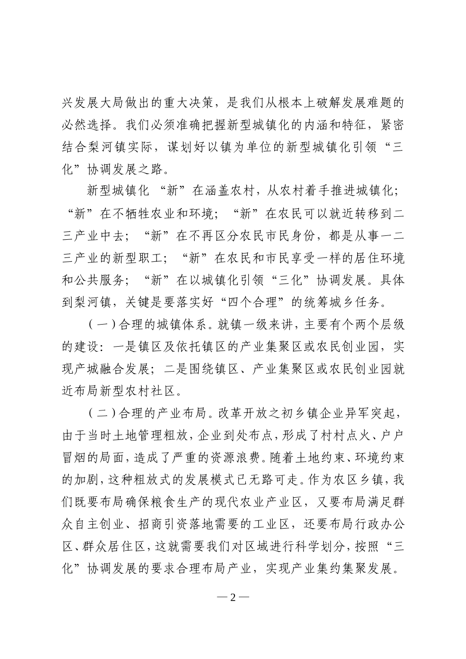 在新郑市梨河镇调研时的讲话摘要_第2页