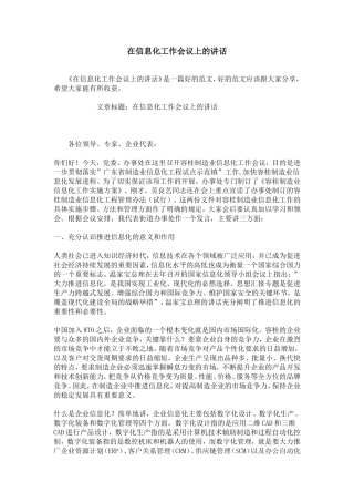 在信息化工作会议上的讲话