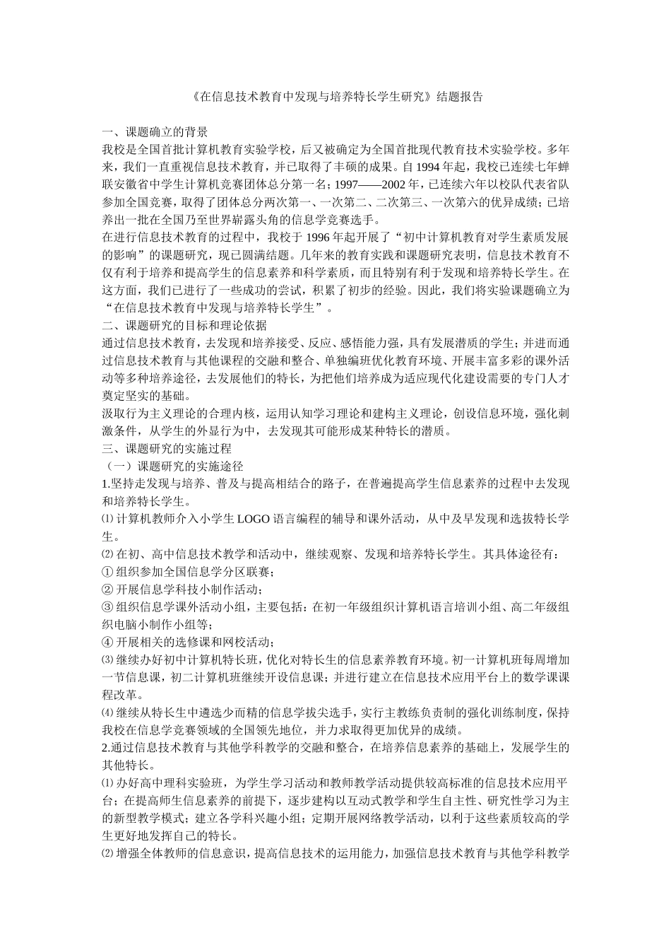 在信息技术教育中发现与培养特长学生研究_第1页