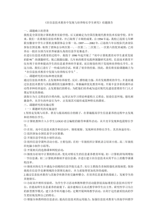 在信息技术教育中发现与培养特长学生研究